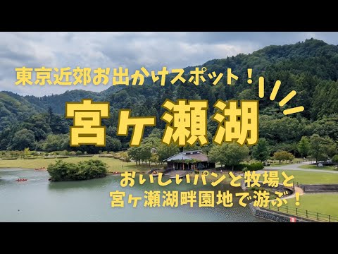 東京近郊お出かけスポット！自然に囲まれた宮ヶ瀬湖周辺でのんびり過ごす！