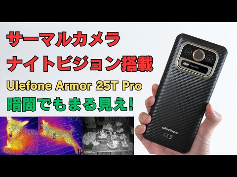 サーマルカメラ搭載 格安タフネススマホ 暗視カメラも搭載【Ulefone Armor 25T Pro】スマホの性能は控えめですが、その代わり価格を抑えました 特殊なカメラが欲しい方に! 5G対応