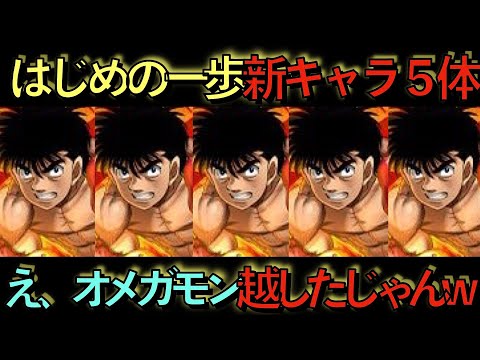 【オメガモン越したw】はじめの一歩新キャラ５体解説！◯◯のスキルがマジで環境最強なんだけど！w【パズドラ】