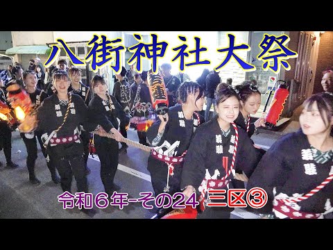 八街神社大祭　令和６年 その24　三区③　"19:10～19:28頃の屋台曳き廻し・八街駅南口商店街～栄町商店会"