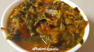 తోటకూర పులుసు ఎంతో రుచిగా / Thotakura Pulusu / Amaranthus Tomato Curry / Thotakura curry / #Shorts