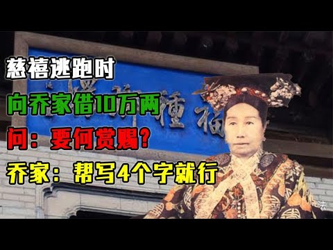 慈禧逃跑时向乔家借10万两，问：要何赏赐？乔家：帮写4个字就行