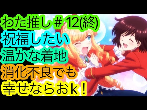 結末に”感謝”と”違和感”を。『わた推し』12話(最終話)の感想。でも、幸せならOKです！！【私の推しは悪役令嬢。最終回】【アニメ感想・考察】