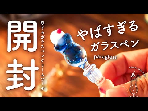 【開封】パラグラスさん×古川紙工さんコラボの「恋するガラスペン クリームソーダ ブルー」をやっとお迎えできました!