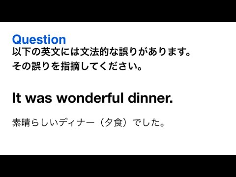 2482. 文法の誤りを指摘「素晴らしいディナー（夕食）でした」を英語で？