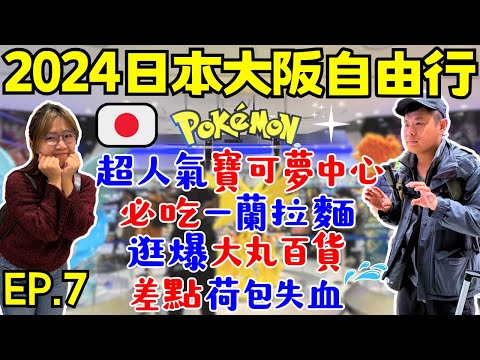 ENG🇯🇵日本關西大阪自由行【EP.7】Pokémon Center Osaka｜觀光客最愛：一蘭拉麵｜大丸百貨、PARCO｜心齋橋、道頓堀~散策｜Ommi幹什麼