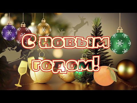 С Новым Годом! Новогодняя открытка. Новогоднее поздравление