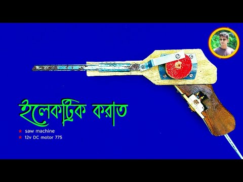 how to make electric saw at home | ইলেকট্রিক করাত তৈরি করুন খুব সহজেই