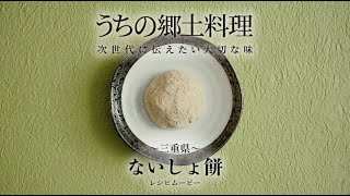 うちの郷土料理～次世代に伝えたい大切な味～　三重県「ないしょ餅」レシピムービー