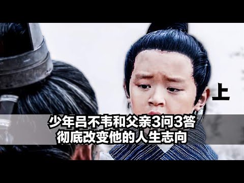 少年吕不韦连发3问，父亲的回答，直接改变了吕不韦的人生志向 1