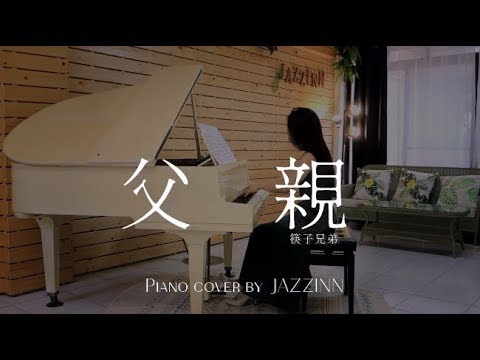 父親 ( 筷子兄弟 ) - Piano cover by JAZZINN