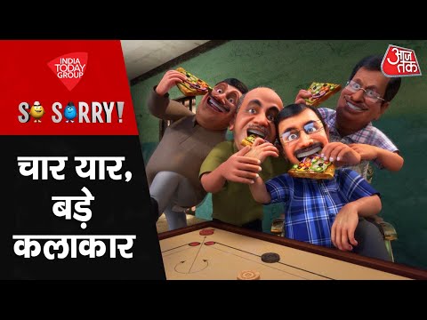 So Sorry: चार यार, बड़े कलाकार | Delhi Politics | Arvind Kejriwal | Manish Sisodia | Sanjay Singh