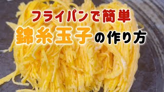 フライパン1つで簡単錦糸玉子の作り方