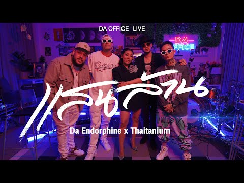 Thaitanium x Da Endorphine - แสนล้าน (Da Office Live)