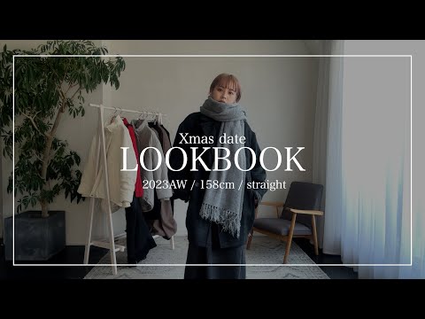 【LOOK BOOK】5分で分かるシーン別クリスマスデートコーデ４選【Happy John】