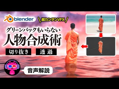 【Blender】グリーンバックなしで動画を切り抜き合成する方法【VFX】