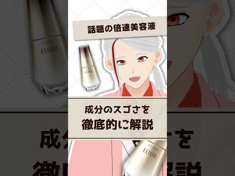 【話題の倍速美容液】エリクシール ザ セラムのおすすめポイントを化粧品成分のプロが解説【#shorts】