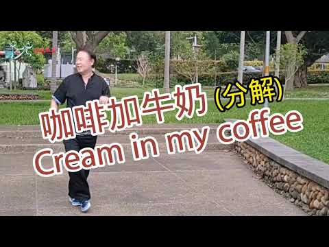 【元宏排舞教室】分解-(24-4) 咖啡加牛奶 排舞 / Cream in my coffee line dance