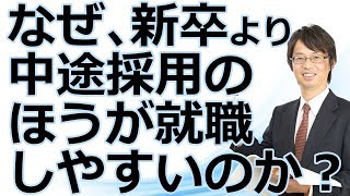 なぜ、新卒より中途採用のほうが就職しやすいのか？