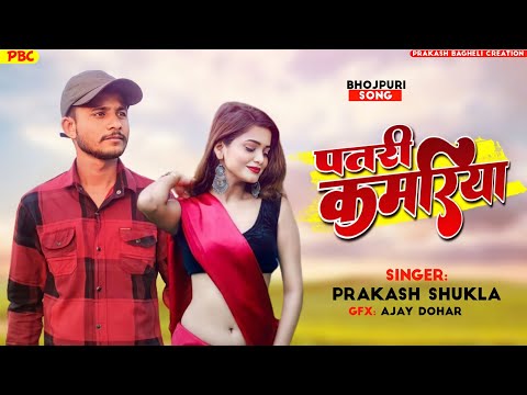 #bagheli_song पतरी कमरिया।patari kamariya new song#prakashbaghelicreation #bhojpuri #prakash_bagheli