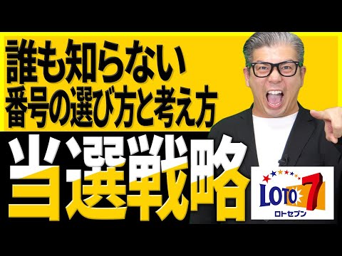 【宝くじロト７予想】知らないと損！探すべき数字の選び方。