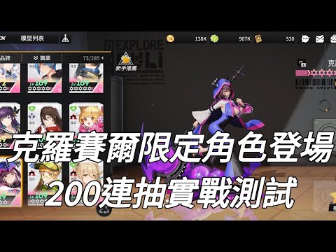 【模型少女：限定特典】⭐克羅賽爾限定200抽登場！強大的遠程角色！