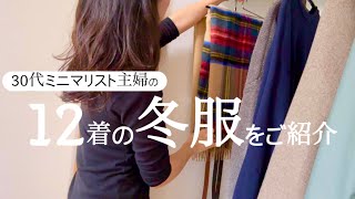 【30代ミニマリストの冬服12着】少ない服でも冬を楽しむ/ほぼUNIQLOな冬服紹介