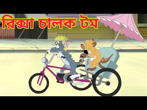 Tom And Jerry Bangla Carton | রিক্সা চালক টম |Caron Tom And Jerry | Bangla Tom And Jerry