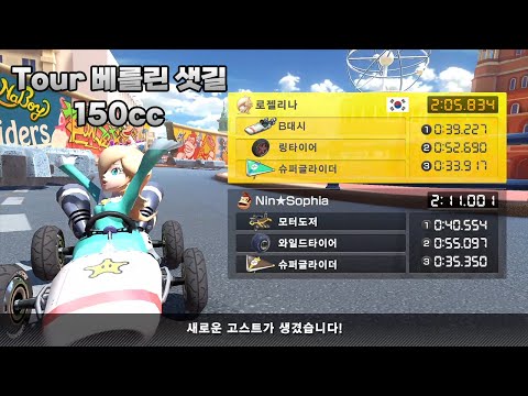 [마리오 카트 8 디럭스 부스터 코스 패스] Tour 베를린 샛길 150cc