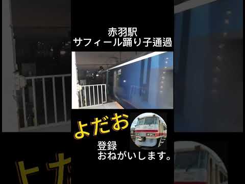 赤羽駅サフィール踊り子通過 #鉄道 #電車#shorts