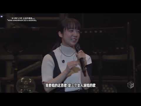 mone武道馆ライブ2023−13−talking2 |に白石萌え音