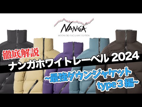 【徹底解説】NANGA WHITE LABEL 2024【最強ダウンジャケットTYPE3編】