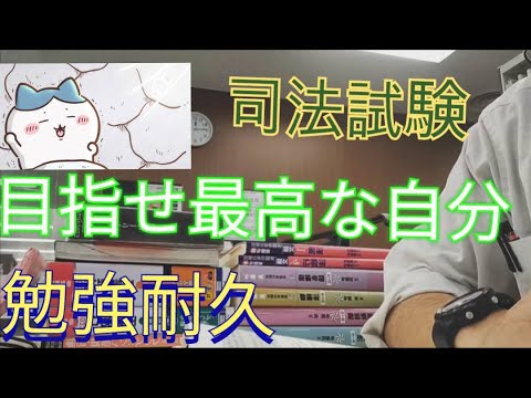 【勉強配信】バイト終わりに疲弊を隠しきれない司法試験受験生の1日〜ポモドーロタイマー×生活環境音で超集中