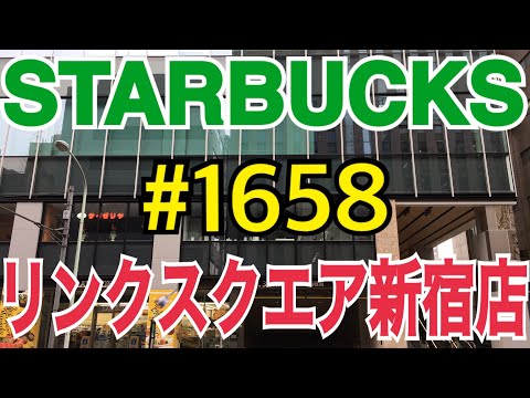 【リンクスクエア新宿店】STARBUCKS Japan 日本