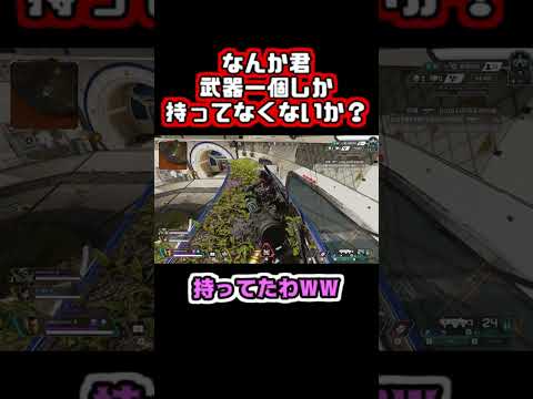 【Apex】なんか君武器一個しか持ってなくないか？