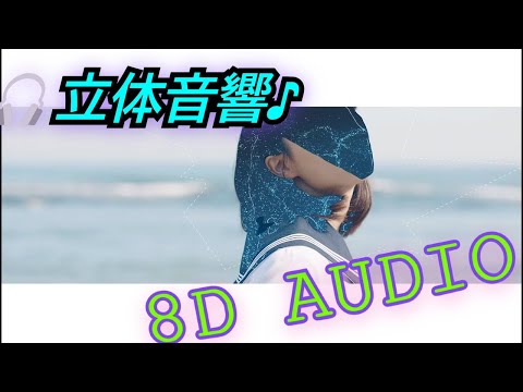 ただ君に晴れ 立体音響🎧🎶  ※イヤホン推奨 ※スマホ推奨 [8D AUDIO]