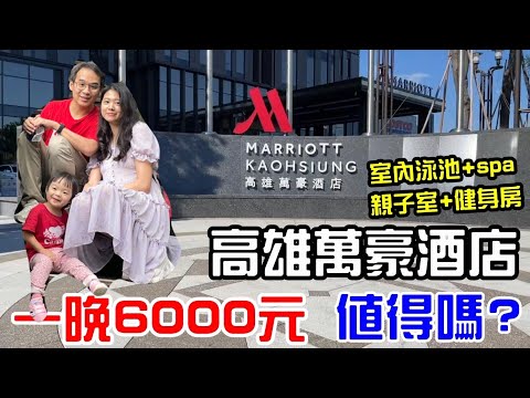 高雄萬豪酒店   Marriott Kaohsiung  高雄住宿新選擇，室內游泳池與Spa, 超大健身房與親子室