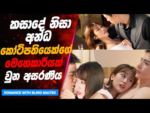 "Romance with Blind Master" | කසාදේ නිසා අන්ධ කෝටිපතියෙක්ගේ මෙහෙකාරියක් වුන අසරණිය | Lokki Recaps