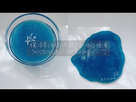 []自然光・BGM[]保冷剤で作るジェリースライムを作ってまったり