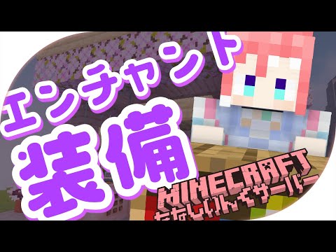 【 Minecraft 】エンチャント装備を作りたい！【 季咲あんこ / ななしいんく 】