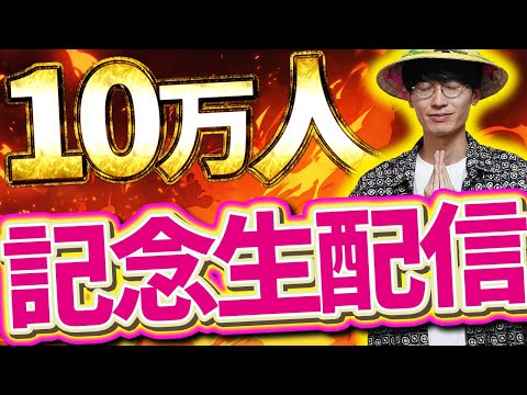 【緊急生配信❗️】チャンネル登録者10万人記念❗️みんないつも本当にありがとうございます‼️なんでも質問に答えます❗️