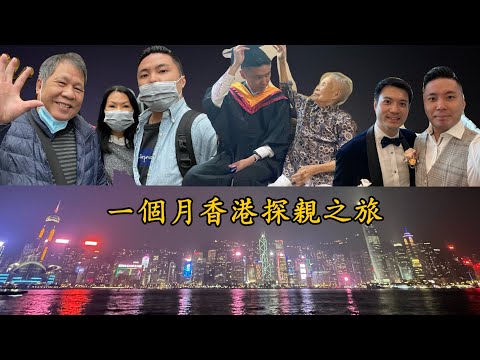 回香港探親之旅 | Trip to Hong Kong under Covid | Miss Home | #Hongkong