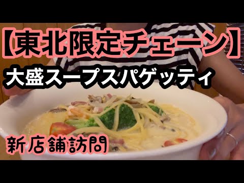 【東北限定のイタリアンチェーン店】名物のスープスパゲッティ大盛にしたら、大変な事に…