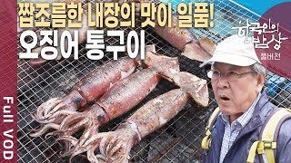 내장까지 통째로 구워먹으면 별미중에 별미! '주문진 오징어' [한국인의밥상 KBS 20110630 방송]