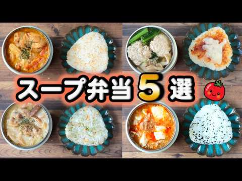 5 Soup Jar Bento Options: Winter Lunches Made Easy with Soup Jar and Onigiri (´・ω・`)ノ