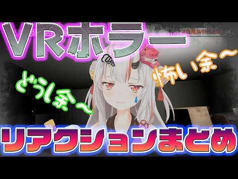 【百鬼あやめ/VRホラー】かわ余すぎるお嬢のリアクションまとめ　3D【ホロライブ/切り抜き】