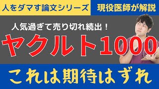 【マツコも飲んでる】ヤクルト1000の論文を読んでみた！【エビデンスを医師が解説】