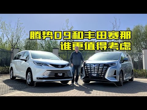 腾势D9对比丰田赛那！宜商宜家全场景需求，高端MPV如何选？| 此地无垠·车比得