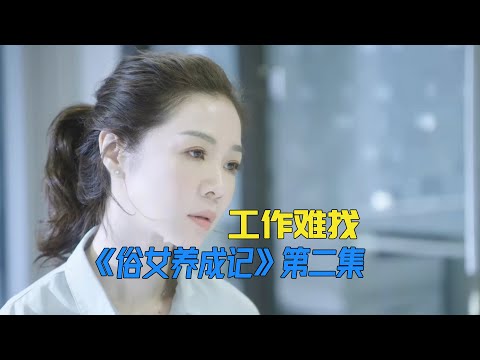 中年女人没爱情没工作，到底该何去何从 《俗女养成记》第2集