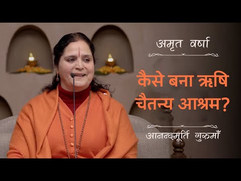 कैसे बना ऋषि चैतन्य आश्रम? | AV Ep 2484 | Daily Satsang | 5 December 2024 | Anandmurti Gurumaa